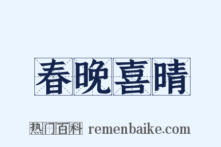 春晚喜晴是什么意思的图片